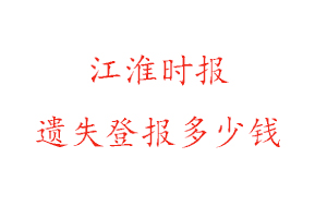 江淮時報遺失登報多少錢找我要登報網