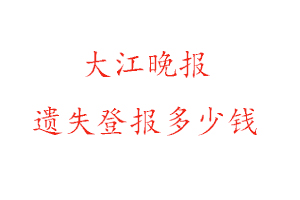 大江晚報(bào)遺失登報(bào)多少錢找我要登報(bào)網(wǎng)