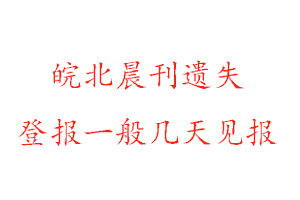 皖北晨刊遺失登報一般幾天見報找我要登報網(wǎng)