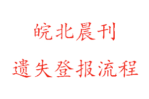 皖北晨刊遺失登報流程找我要登報網