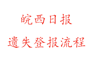 皖西日報(bào)遺失登報(bào)流程找我要登報(bào)網(wǎng)