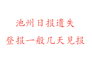 池州日報遺失登報一般幾天見報找我要登報網