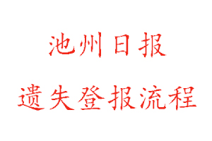 池州日?qǐng)?bào)遺失登報(bào)流程找我要登報(bào)網(wǎng)