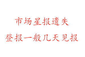 市場星報遺失登報一般幾天見報找我要登報網