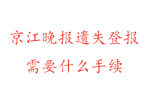 京江晚報(bào)遺失登報(bào)需要什么手續(xù)找我要登報(bào)網(wǎng)