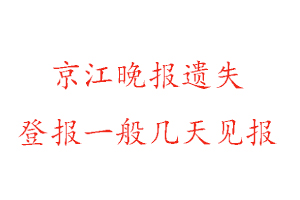 京江晚報遺失登報一般幾天見報找我要登報網