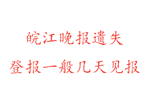 皖江晚報遺失登報一般幾天見報找我要登報網