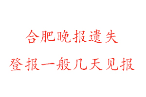 合肥晚報遺失登報一般幾天見報找我要登報網