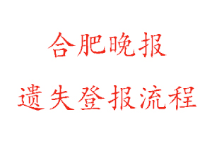 合肥晚報遺失登報流程找我要登報網