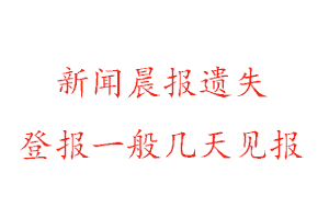 新聞晨報遺失登報一般幾天見報找我要登報網