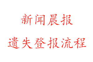 新聞晨報遺失登報流程找我要登報網(wǎng)