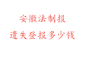 安徽法制報遺失登報多少錢找我要登報網