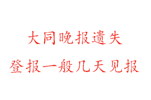 大同晚報遺失登報一般幾天見報找我要登報網