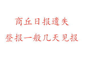 商丘日報遺失登報一般幾天見報找我要登報網