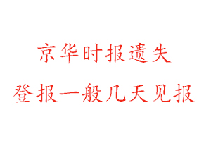 京華時報遺失登報一般幾天見報找我要登報網