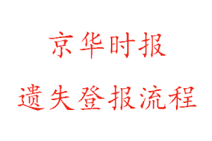 京華時報遺失登報流程找我要登報網(wǎng)