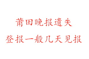 莆田晚報(bào)遺失登報(bào)一般幾天見報(bào)找我要登報(bào)網(wǎng)