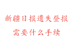 新疆日報遺失登報需要什么手續(xù)找我要登報網(wǎng)