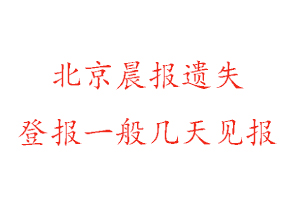 北京晨報(bào)遺失登報(bào)一般幾天見(jiàn)報(bào)找我要登報(bào)網(wǎng)