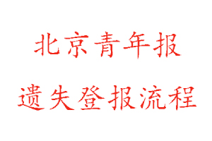 北京青年報遺失登報流程找我要登報網