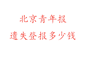 北京青年報(bào)遺失登報(bào)多少錢(qián)找我要登報(bào)網(wǎng)