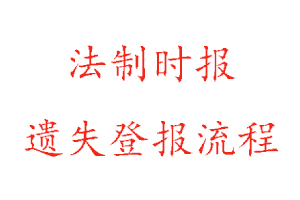 法制時報遺失登報流程找我要登報網