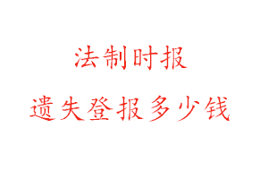 法制時報遺失登報多少錢找我要登報網