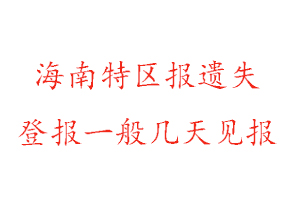 海南特區(qū)報遺失登報一般幾天見報找我要登報網