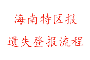 海南特區報遺失登報流程找我要登報網