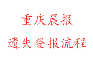 重慶晨報遺失登報流程找我要登報網(wǎng)