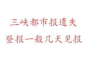 三峽都市報遺失登報一般幾天見報找我要登報網