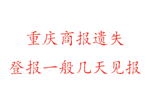 重慶商報遺失登報一般幾天見報找我要登報網