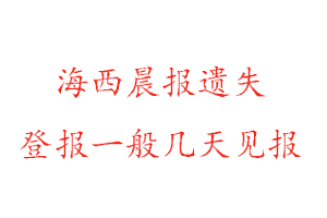 海西晨報遺失登報一般幾天見報找我要登報網