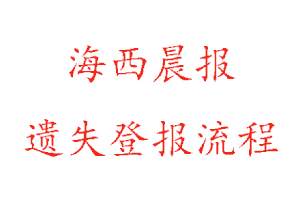 海西晨報遺失登報流程找我要登報網(wǎng)