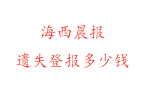 海西晨報遺失登報多少錢找我要登報網