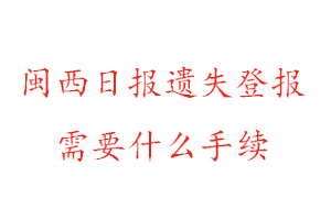 閩西日報(bào)遺失登報(bào)需要什么手續(xù)找我要登報(bào)網(wǎng)