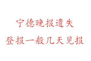 寧德晚報遺失登報一般幾天見報找我要登報網