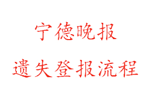 寧德晚報遺失登報流程找我要登報網