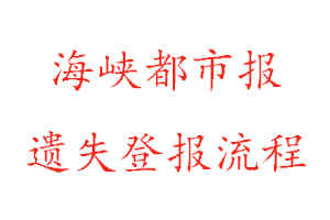 海峽都市報遺失登報流程找我要登報網(wǎng)