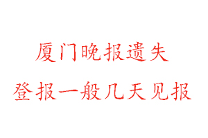 廈門晚報(bào)遺失登報(bào)一般幾天見報(bào)找我要登報(bào)網(wǎng)