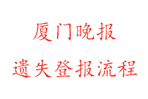 廈門晚報遺失登報流程找我要登報網