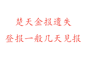 楚天金報遺失登報一般幾天見報找我要登報網