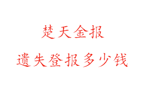 楚天金報遺失登報多少錢找我要登報網(wǎng)