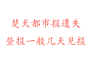 楚天都市報遺失登報一般幾天見報找我要登報網