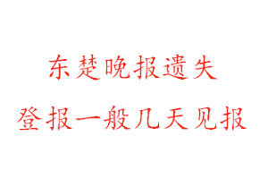 東楚晚報遺失登報一般幾天見報找我要登報網