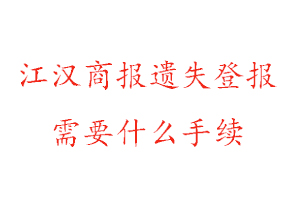 江漢商報(bào)遺失登報(bào)需要什么手續(xù)找我要登報(bào)網(wǎng)