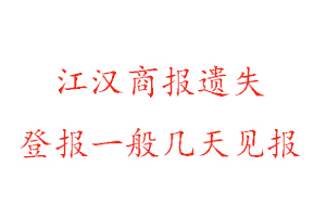 江漢商報遺失登報一般幾天見報找我要登報網