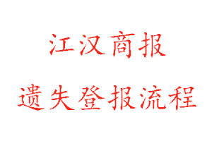 江漢商報遺失登報流程找我要登報網