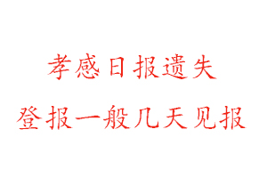 孝感日報遺失登報一般幾天見報找我要登報網