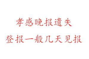 孝感晚報遺失登報一般幾天見報找我要登報網